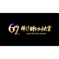 �y�A���[�h�z�w��67�� ���{���R�[�h��܁x�e�ܔ��\�@�~�Z�X3�A�e�Ȃ邩�y��܍�i�^��܎҈ꗗ�z