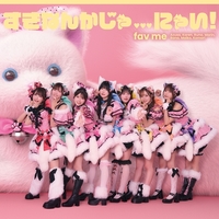 �yCD�V���O���zfav me�A1st�V���O��CD�ŏ�1�ʁ@�A�\�r�V�X�e���V�v���W�F�N�g��1�e