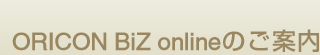 ORICON BiZ onlinêē