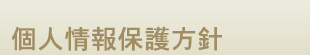 個人情報保護方針