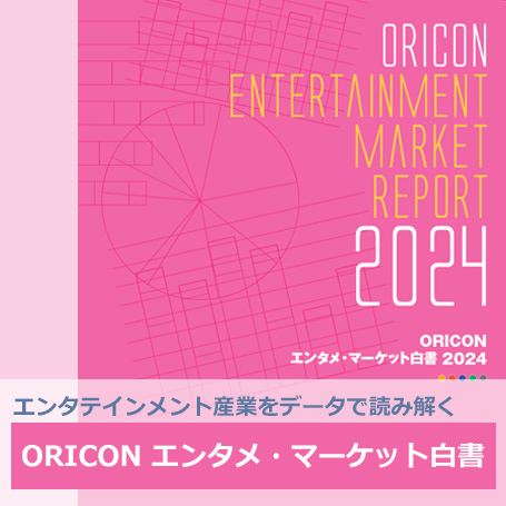 オリコンエンタメ・マーケット白書2024