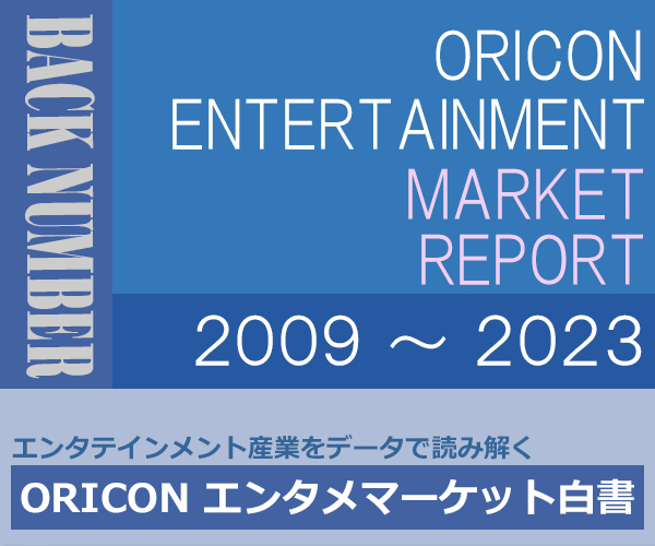 オリコンエンタメ白書 BackNumber（ORICON BiZ online）
